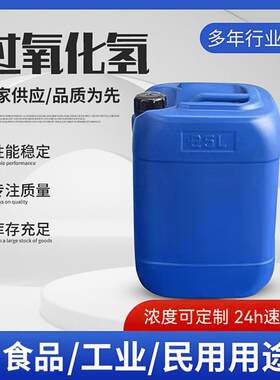 高浓度工业用过氧化氢 水处理反渗透杀菌剂食品级7.5%双氧水厂家