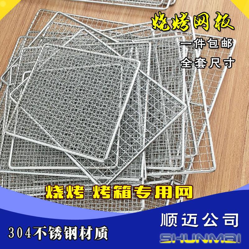 304不锈钢烧烤网加粗加厚烤肉网烤箱网晾晒架子电烧烤炉烤肉片板