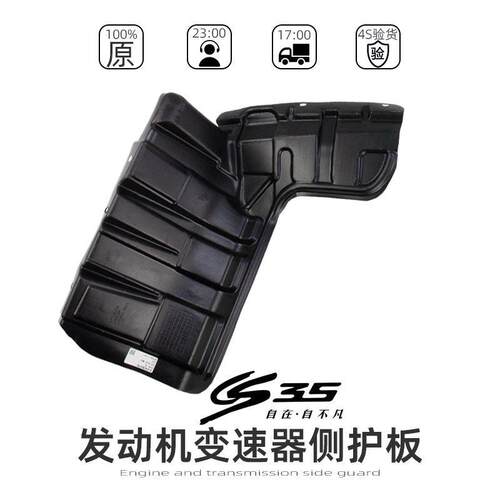 适配长安CS35发动机侧护板挡板挡泥板塑料胶板变速器护板原厂配件