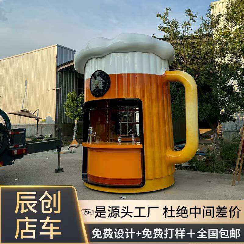 创意啤酒杯造型咖啡店移动办公室售卖商铺接待休息室茶室百货商店