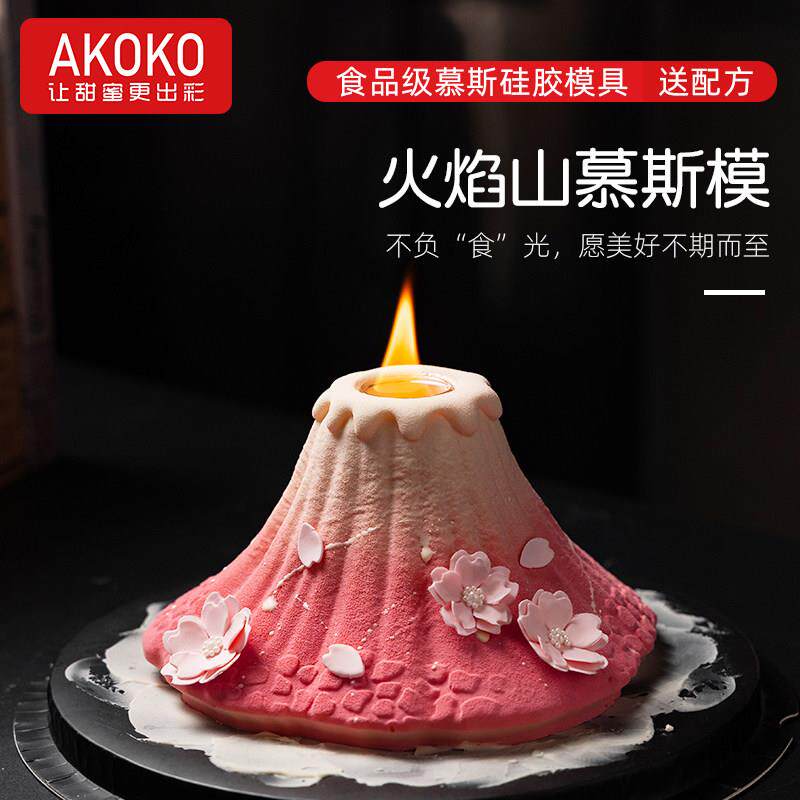 AKOKO火焰山法式立体火山慕斯硅胶模具立体翻糖慕斯硅胶模具