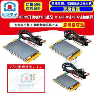 3.5 ESP32开发板WiFi蓝牙 3.2 2.8 4.2寸显示屏TFT模块触摸屏 2.4