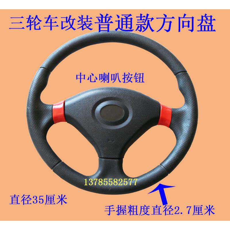 电动三轮车篷车棚车方向盘电动三轮车改装方向盘电动车 配件