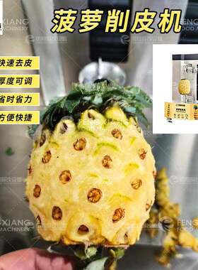 源头工厂小型泰国小菠萝削皮机香水菠萝芒果凤梨去皮设备