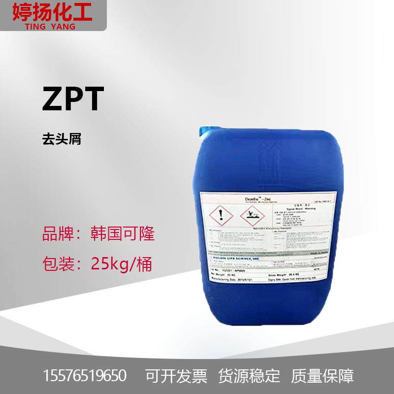 可隆吡啶硫酮锌48%ZPT去头屑剂吡啶鎓锌头皮屑CleanBio-Zi
