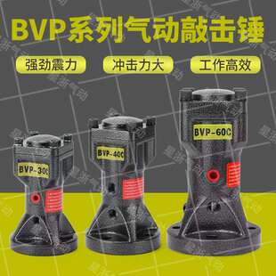 往复式 气动敲击锤BVP 60C下料仓空气锤工业活塞式 40C 振动器 30C