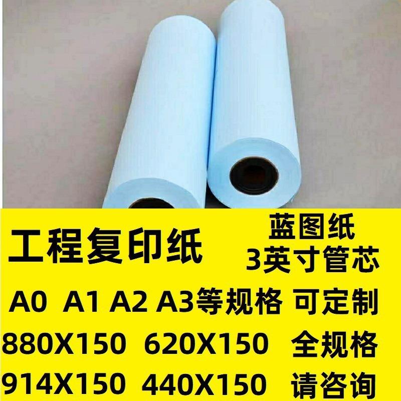 工程复印纸A0A1A2A3电脑打印纸绘图纸880*150等3英寸管芯cad