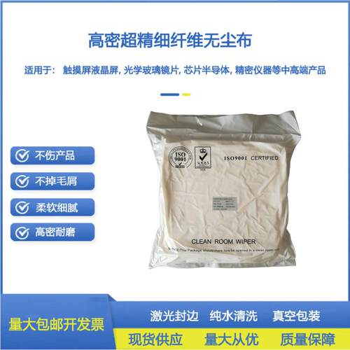 百级超细纤维无尘布芯片半导体触控屏幕光学擦拭布100级无尘室专