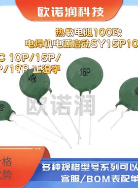 PTC 10P/15P/16P/19P 正温热敏电阻100欧电焊机电源启动SY15P101R