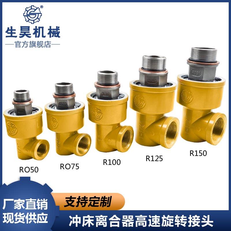 生昊冲床离合器配件高速气动旋转接头R25/R50/R75/R100/R125/R150