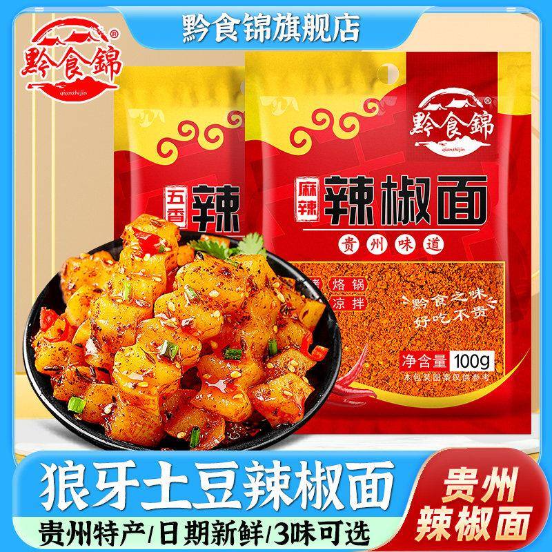 贵州辣椒面黔食锦贵州辣椒面狼牙土豆调料加辣五香麻辣面烧烤肉蘸