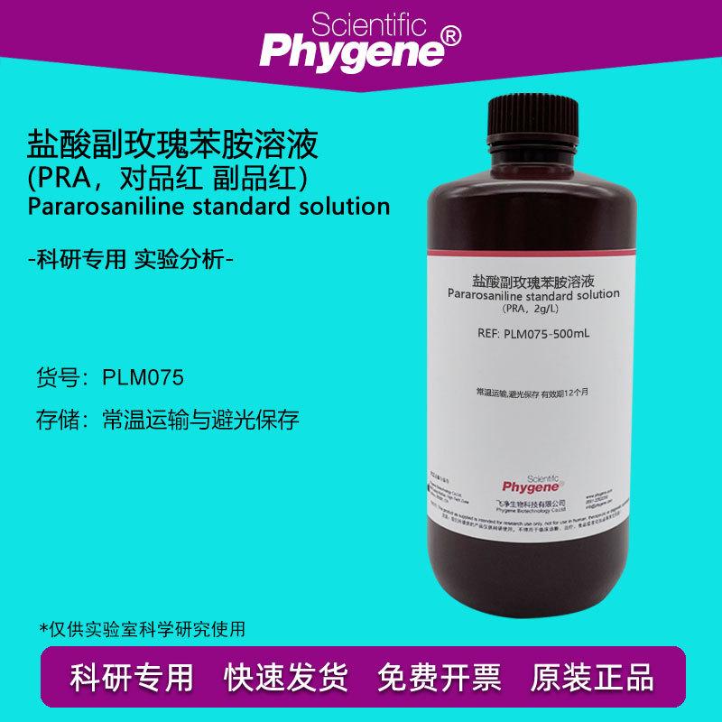 盐酸副玫瑰苯胺溶液 对品红 2g/L 盐酸副品红试剂 100mL 实验检测