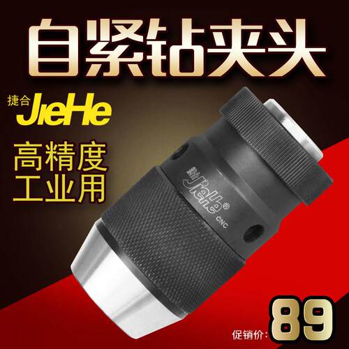 正品捷合自紧钻夹头 高精度铣床台钻夹头1-10 1-13 B16 1-16 B18