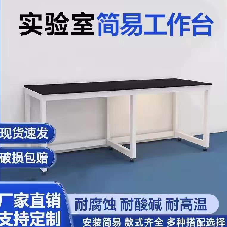 实验室工作台承重简易仪器操作台化验室理化板台面桌子化学实验台