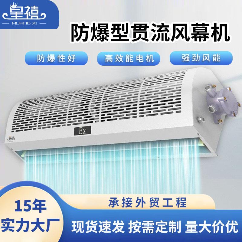 皇禧工业防爆风幕机商用静音门头仓库车间化工厂专用门口风机风帘