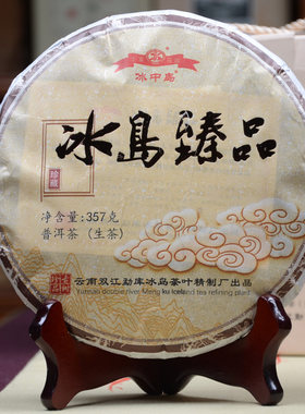 【7片】冰中岛 2018年 冰岛臻品 普洱生茶 冰岛精制厂出品赵国娟