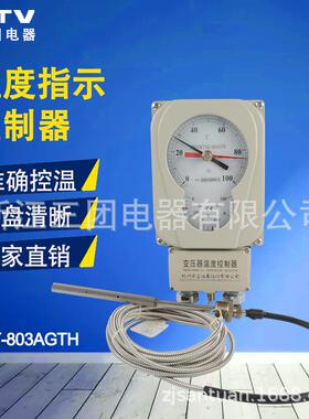 华立BWY-803AGTH 变压器用油面温度控制器 WTYK-803AGTH 802AGTH