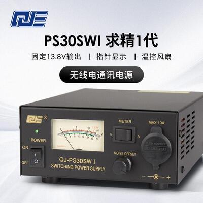 求精1代 PS30SWI 车载电台基地台直流稳压通讯开 关电源 13.8V 30
