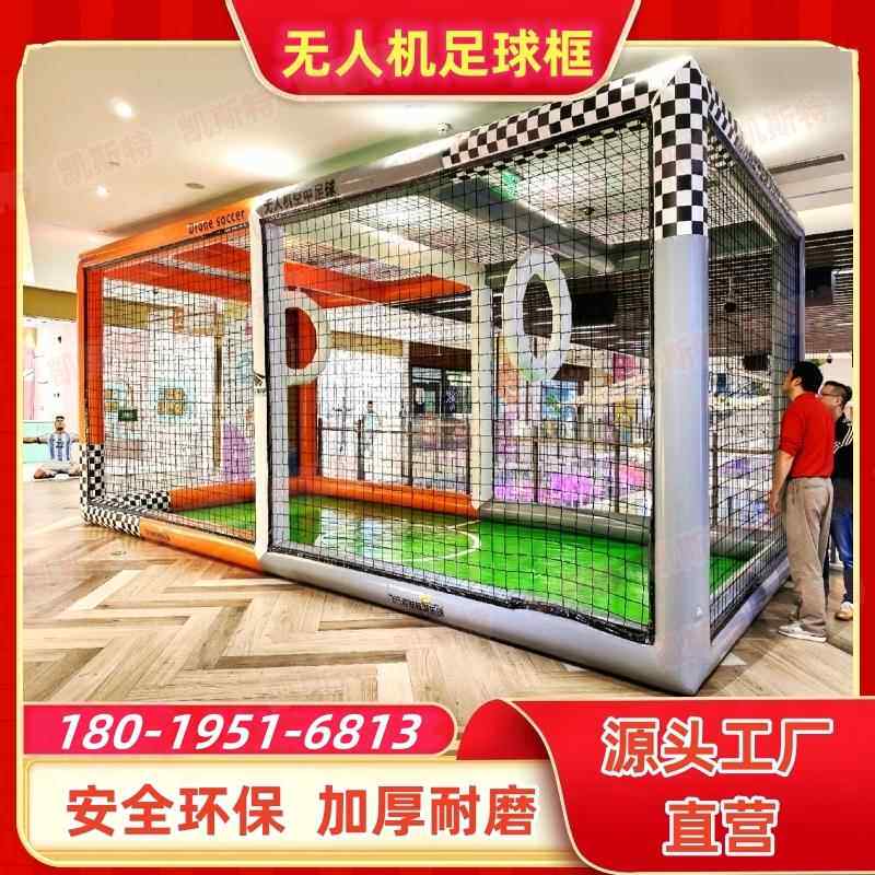 无人机足球场地充气气模充气围栏比赛训练场飞北赛无人机足球框架