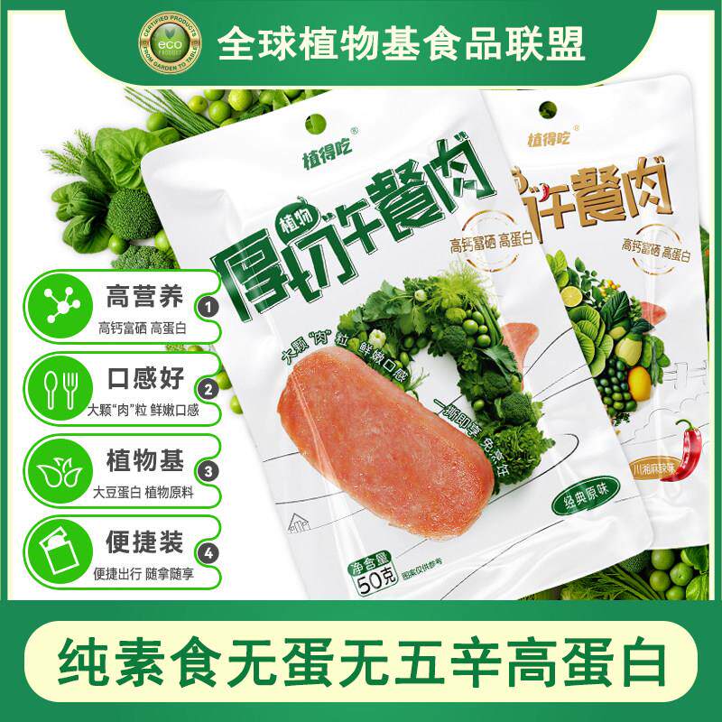 植得吃新素食人造植物肉纯素无蛋无五辛厚切午餐肉酱牛肉3口味50g