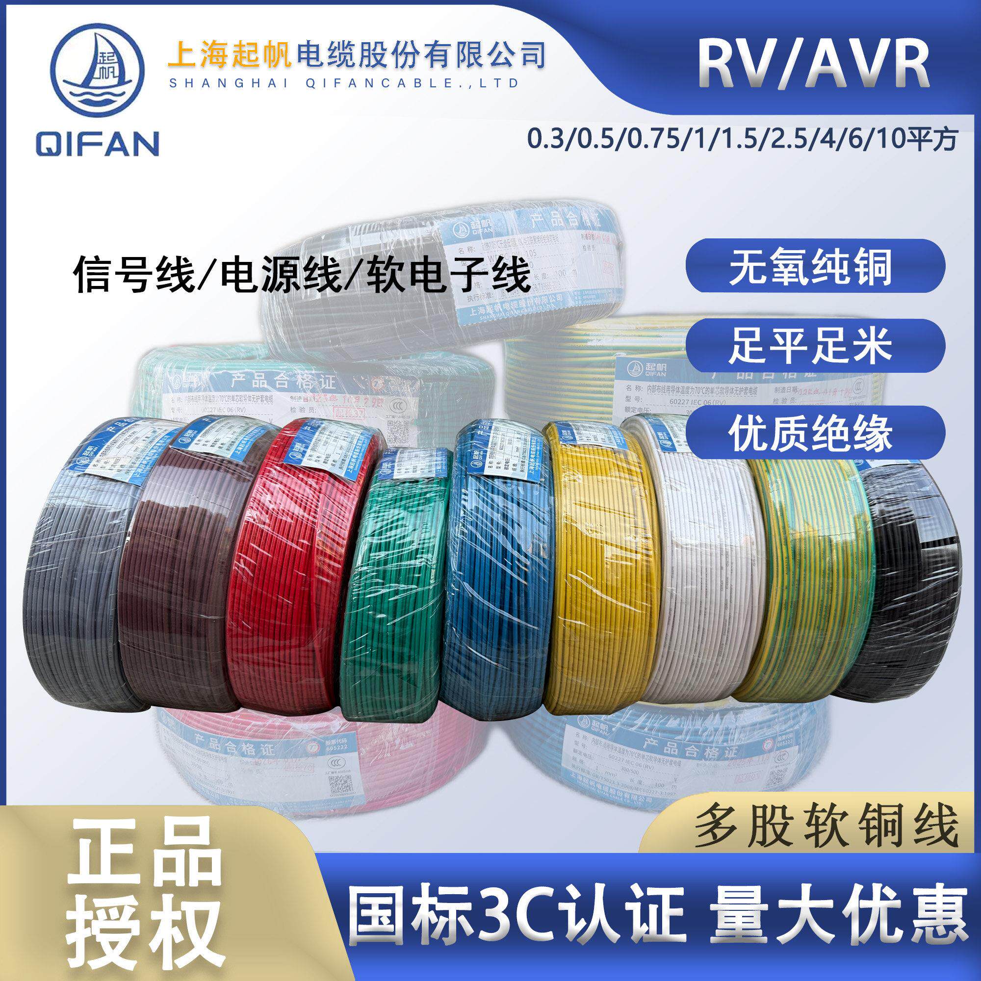 起帆电缆AVR/RV0.3/0.5/0.75/1.5/2.5/4/6/1平方 单芯多股软铜线