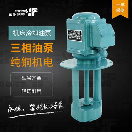 永帆DB机床磨床抽油泵AB铣床抽水泵JCB冷却三相电泵40/90/120w