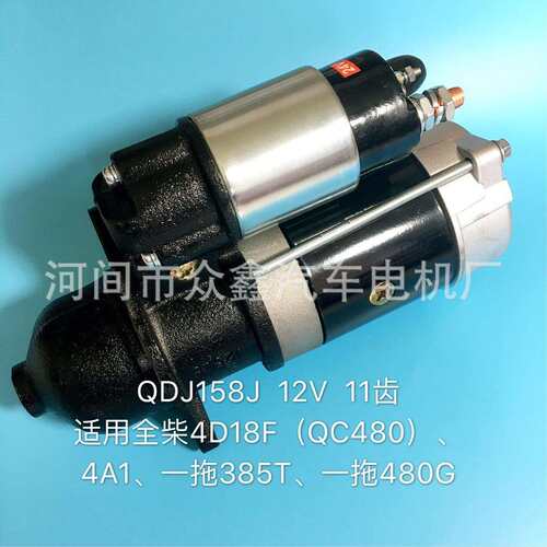 QDJ158J 2408002210015 全柴4D18F马达