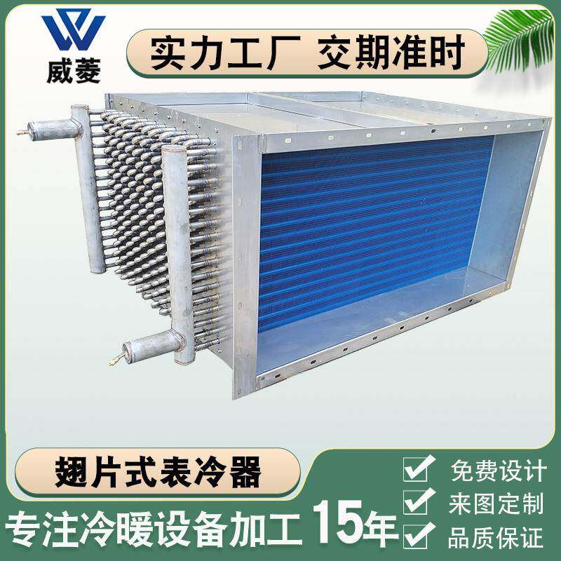 实力厂家弯头冷凝器不锈钢管亲水铝翅片表冷器除湿机蒸发式换热器