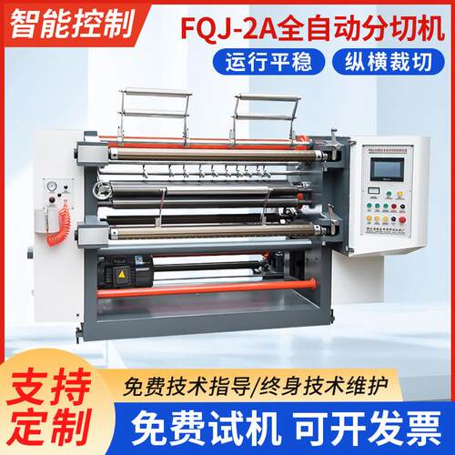FQJ-2A全自动分切机经济型立式分切机全自动卷筒纸分切机复卷机