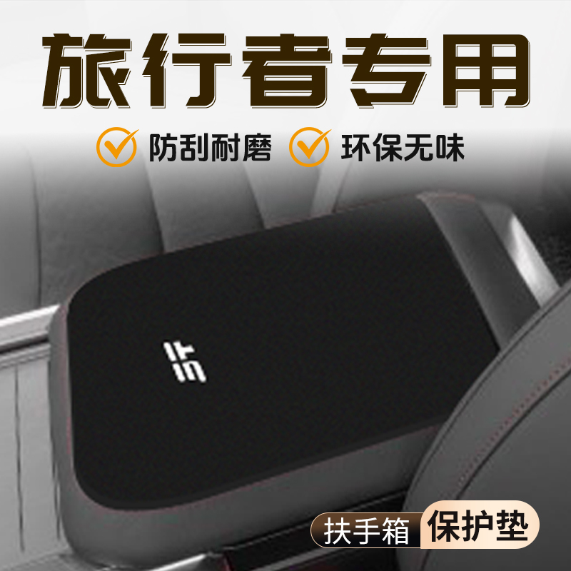 捷途旅行者专用扶手箱垫保护套汽车中控内饰配件改装大全车内用品