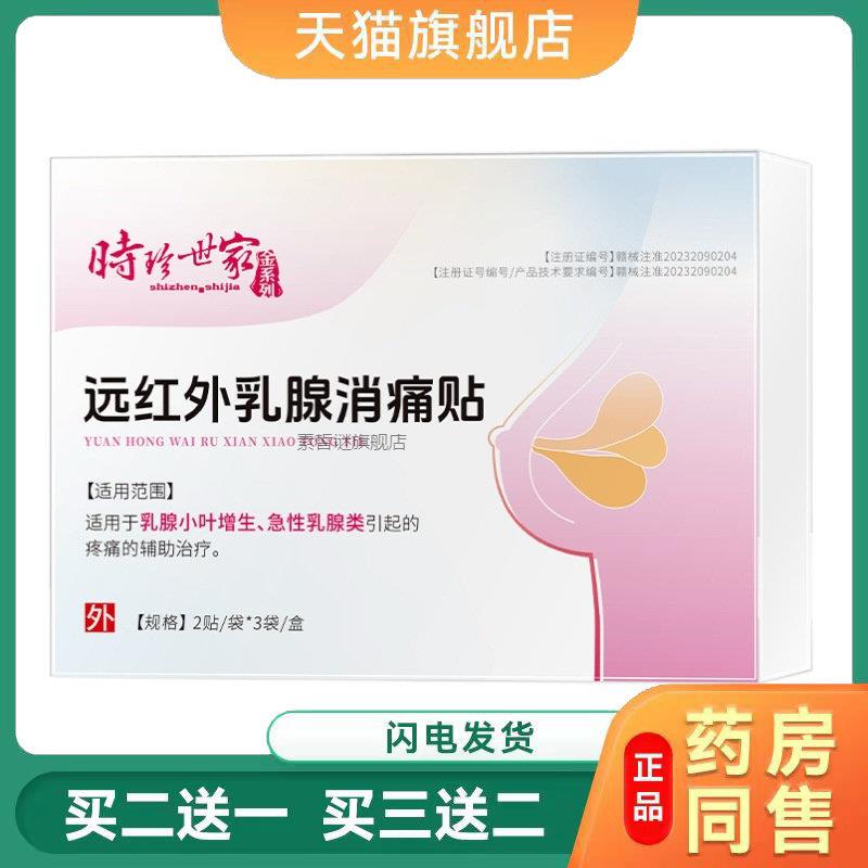 时珍远红外热敷贴乳腺结节散结贴小叶增生硬块女性乳房胀消贴2896