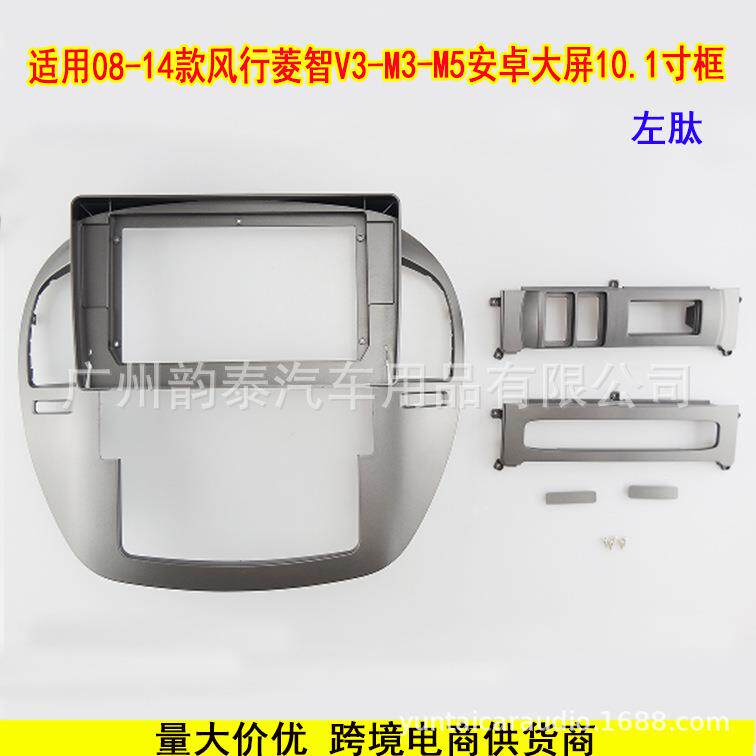 适用08-14款风行菱智V3-M3-M5 LINGZHI 安卓导航套框改装面板面框