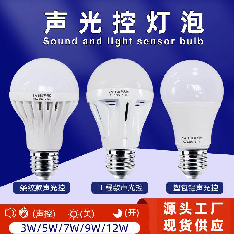 翼芯led声光控球泡水晶灯恒流声控灯3579w现货楼道车库智能感应