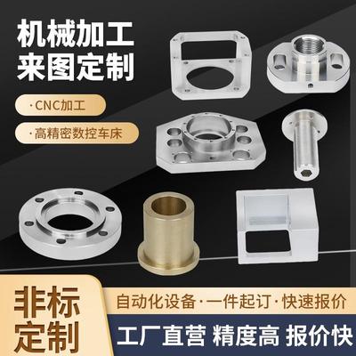 CNC零件定制精密五金加工定做数控阳极氧化不锈钢铝合金铝件加工
