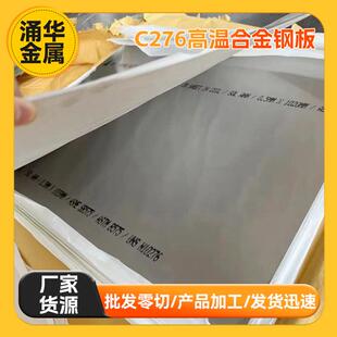 厂家不锈钢板C276高温合金钢板中厚板镍基合金板材激光切割