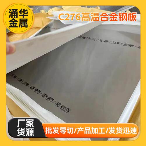 厂家不锈钢板C276高温合金钢板中厚板镍基合金板材激光切割