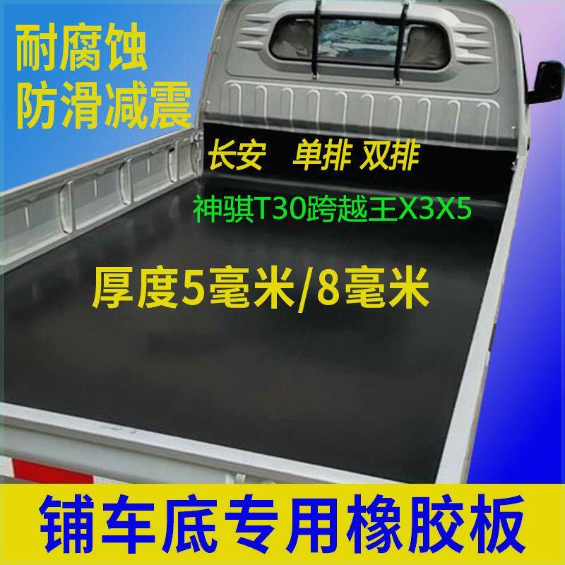 长安小货车货箱橡胶垫子铺车厢底板单排双排神骐T30跨越王X3X5大