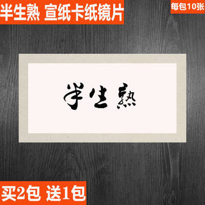 半生熟宣纸卡纸镜片 长方形 外麻内白 硬卡 仿古麻色初学半生宣纸