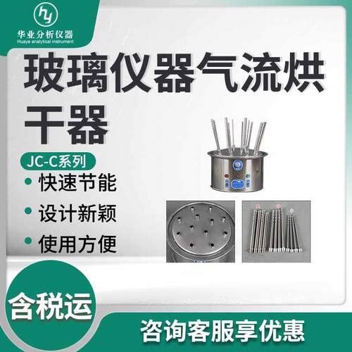 C型全不锈钢玻璃仪器气流烘干器JC-C系列玻璃仪器气流烘干器