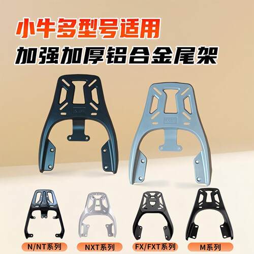 适用小牛铝合金后尾架电动车加厚货架NT/NPlay/N1S/NX/NLT/NXL/FX