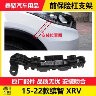 适用于本田15-22年款缤智XRV前杠支架叶子板支架前保险杠固定卡扣