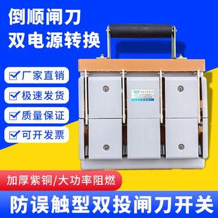 三相倒正开关双刀双掷倒顺380v刀闸转换双电源倒向闸刀铜四线400A