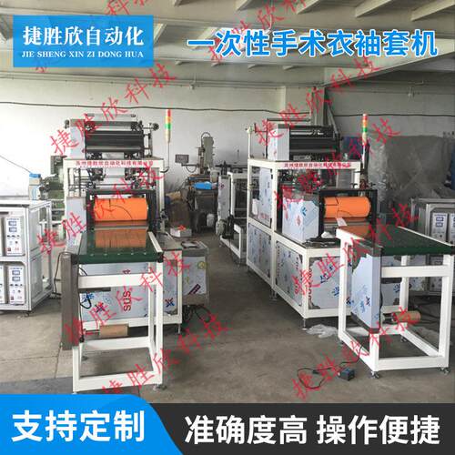 厂家供应一次性手术衣袖套机器一次性手术衣袖套制作设备