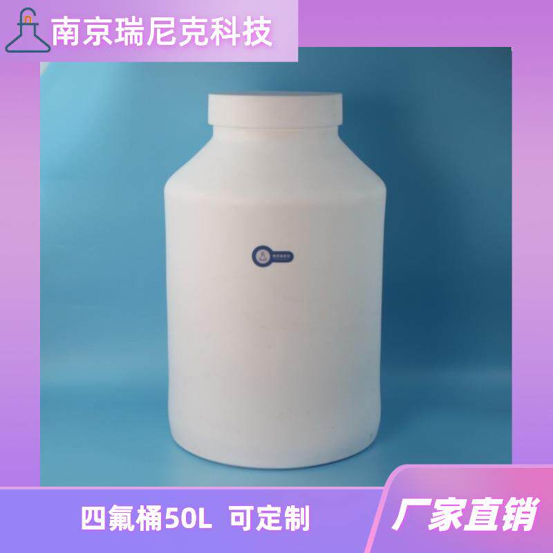 四氟大桶50L聚四氟乙烯药液桶储液罐PTFE物料桶带盖可加把手