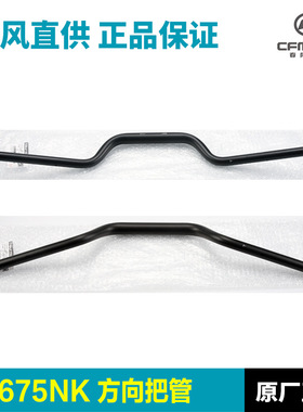 原装675NK CF650-11方向把管龙头把手管转向车把手把管钢管