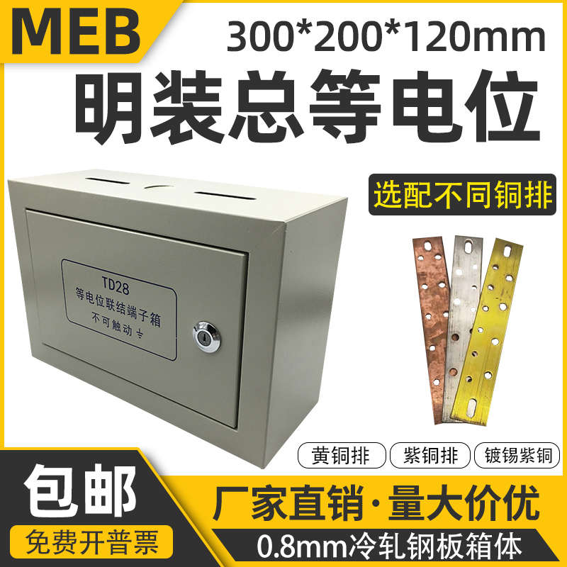 明装总等电位联结端子箱MEB接地箱TD28总等电位盒300*200*120大号