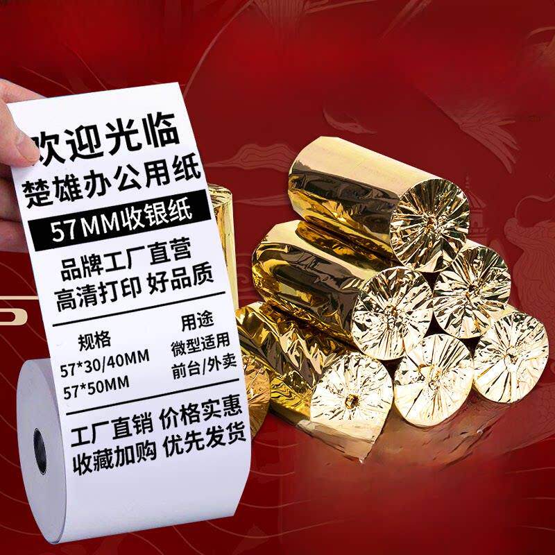 收银纸57X50热敏纸5750美团外卖58mm收银机打印纸小卷纸X30