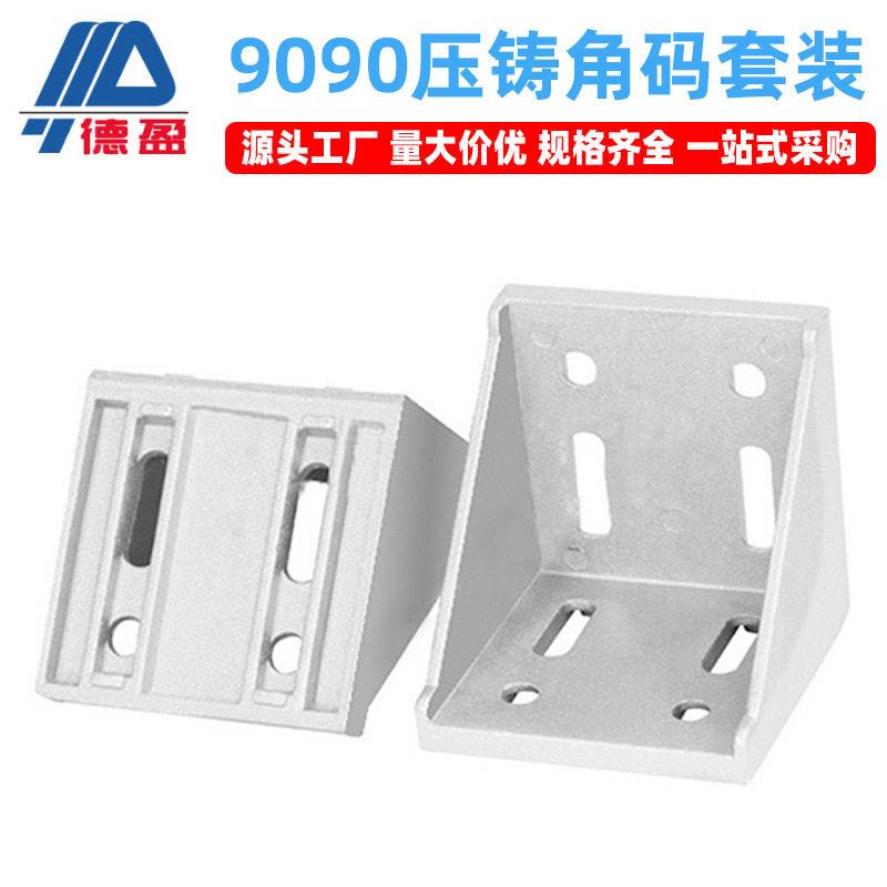 工业铝型材配件9090铝合金压铸铝角码重型设备支架铝材直角连接件图片