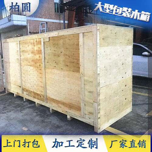 真空木箱包装.机械仪器木箱打包.东莞胶合木箱.物流木箱现场包装