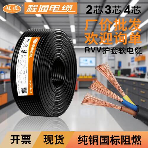 程通国标电源线ZC-RVV护套线2/3/4/5芯0.5-16平方纯铜PVC软电线